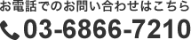 お電話でのお問い合わせはこちら。03-6866-7210