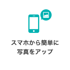 スマホから簡単に写真をアップ