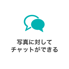写真に対してチャットができる