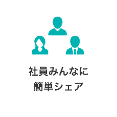 社員みんなに簡単シェア