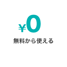 無料から使える
