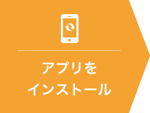 アプリをインストール