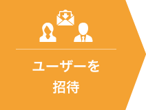 ユーザーを招待