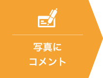 写真にコメント