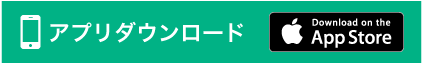 アプリダウンロード